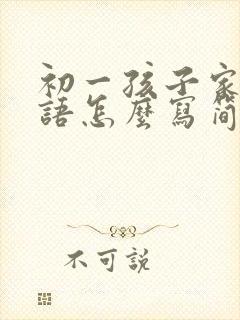 初一孩子家长寄语怎么写简短