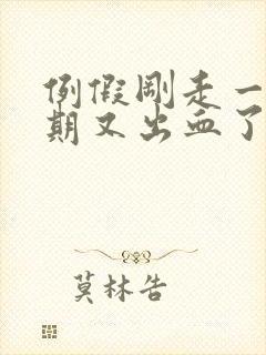 例假刚走一个星期又出血了怎么办