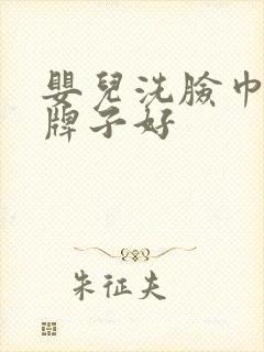 婴儿洗脸巾什么牌子好