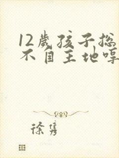 12岁孩子总是不自主地哼哼