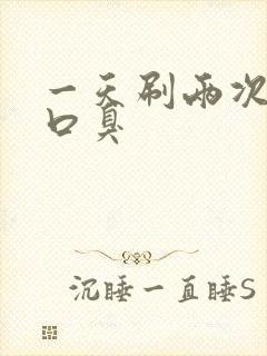 一天刷两次牙还口臭