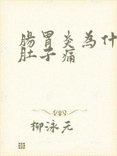 肠胃炎为什么会肚子痛