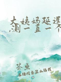 大姨妈延迟8天,测一直一个杠