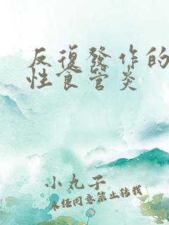 反复发作的反流性食管炎