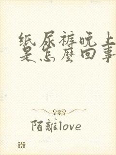 纸尿裤晚上漏尿是怎么回事