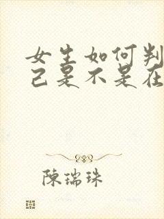 女生如何判断自己是不是在排卵期