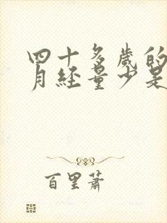 四十多岁的女人月经量少是怎么回事