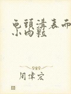 龟头沟表面长了小肉粒