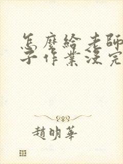 怎么给老师说孩子作业没完成