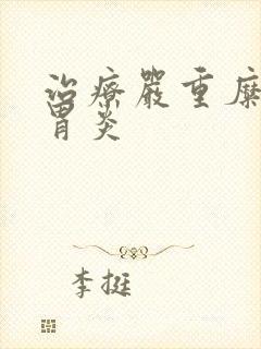 治疗严重糜烂性胃炎