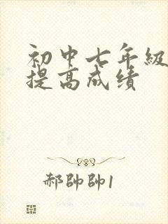 初中七年级怎样提高成绩