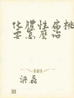 化脓性扁桃体炎要怎么治