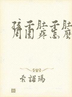 孩子肚子肚脐眼周围疼怎么回事