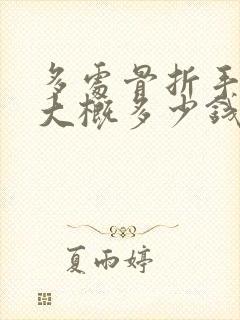 多处骨折手术费大概多少钱