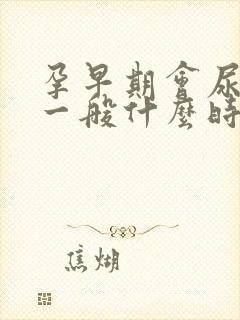 孕早期会尿频吗一般什么时候开始