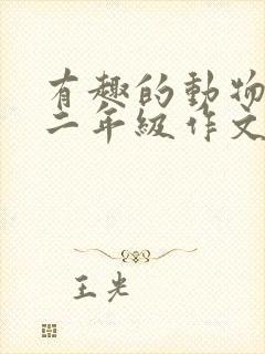 有趣的动物小狗二年级作文100字