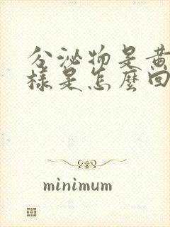 分泌物是黄鼻涕样是怎么回事