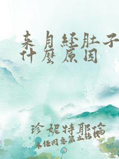 来月经肚子好痛什么原因