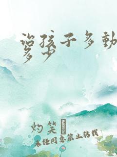 治孩子多动费用多少