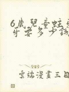 6岁儿童蛀牙补牙要多少钱