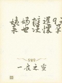 姨妈推迟9天没来也没怀孕怎么回事