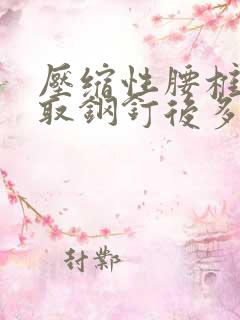 压缩性腰椎骨折取钢钉后多久恢复正常