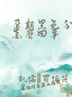 孕期黑色分泌物怎么回事