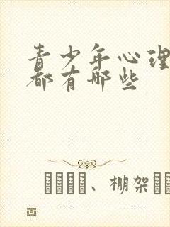 青少年心理问题都有哪些