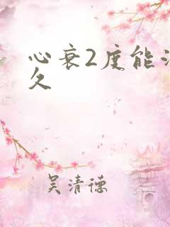 心衰2度能活多久