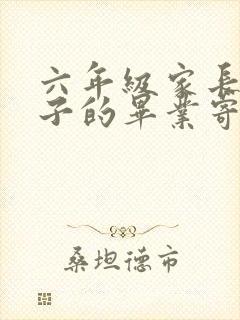 六年级家长对孩子的毕业寄语