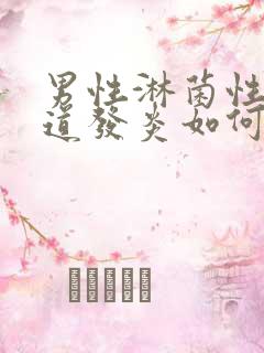 男性淋菌性性尿道发炎如何治疗