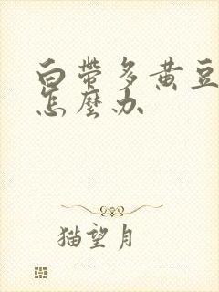 白带多黄豆腐渣怎么办