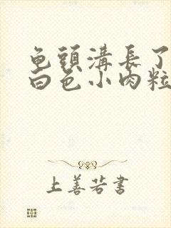 龟头沟长了很多白色小肉粒