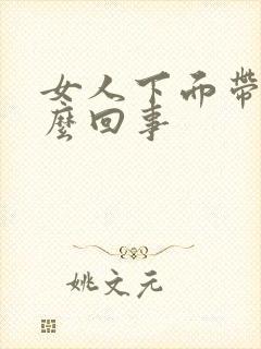 女人下面带血怎么回事