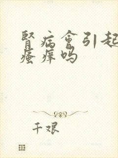 肾病会引起皮肤瘙痒吗