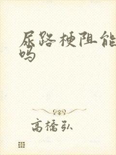 尿路梗阻能治愈吗