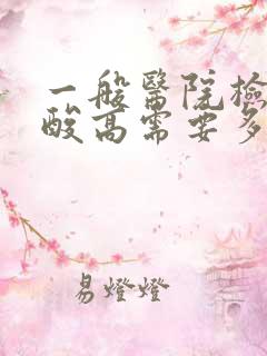 一般医院检测尿酸高需要多少钱