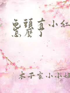 龟头有小红斑是怎么了