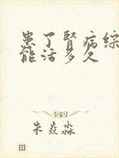 患了肾病综合症能活多久