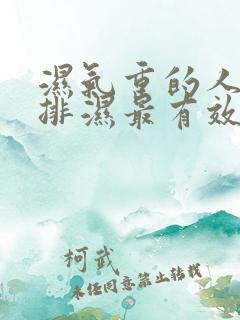 湿气重的人怎么排湿最有效