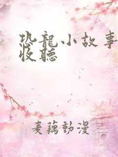 恐龙小故事在线收听