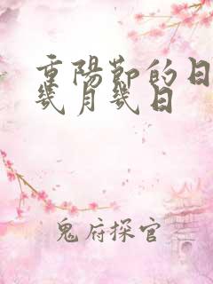 重阳节的日子是几月几日