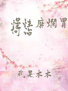 慢性糜烂胃炎如何治