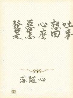 发恶心想吐头晕是怎么回事