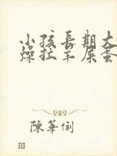 小孩长期大便干燥拉羊屎蛋怎么办