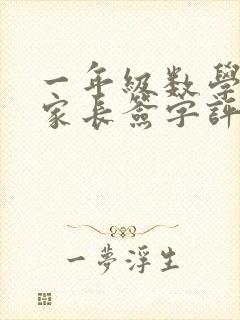 一年级数学试卷家长签字评语