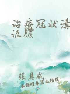 治疗冠状沟破皮流脓