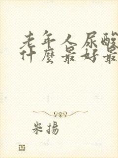 老年人尿酸高吃什么最好最降得快