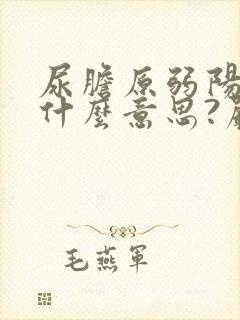 尿胆原弱阳性是什么意思?严重不?