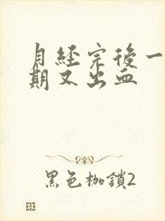 月经完后一个星期又出血